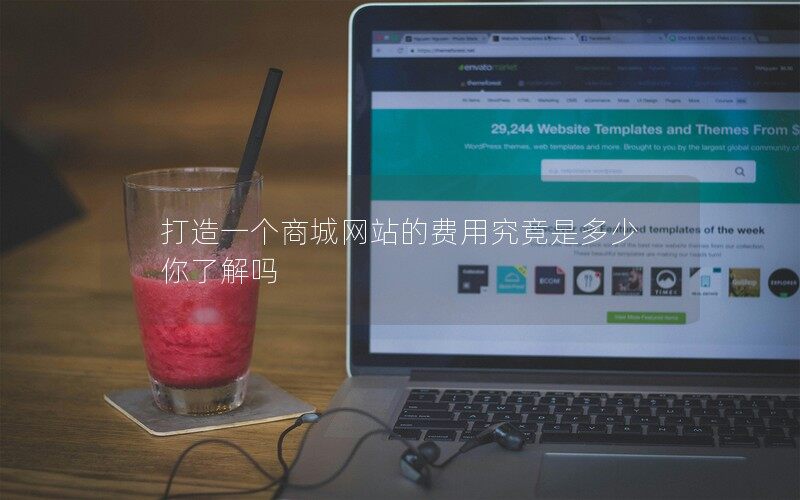 打造一个商城小程序费用多少你了解吗