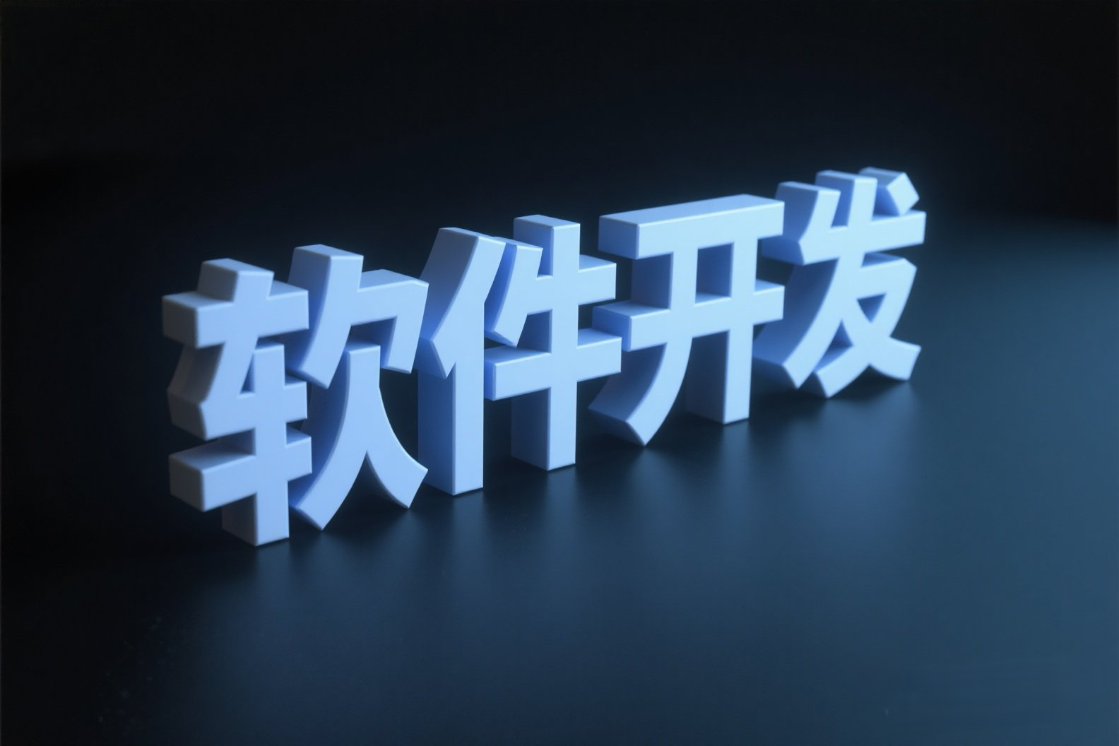  九江星之辰网络软件开发技术亮点
